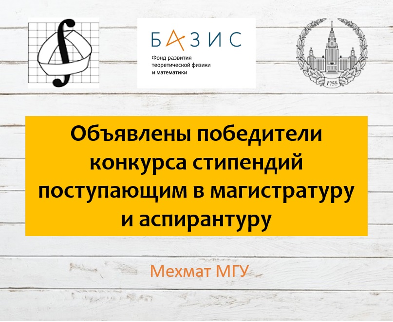 Объявлены победители конкурса на получение стипендий для поступающих в магистратуру и в аспирантуру мехмата МГУ 2022